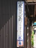 仁丹住居表示看板。現左京区。05.05.14.